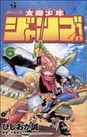 太陽少年 ジャンゴ(6) コロコロドラゴンC 中古漫画・コミック 太陽少年 ジャンゴ(6) コロコロドラゴンC 中古漫画・コミック