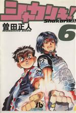 【中古】 シャカリキ！ １/小学館/曽田正人 シャカリキ！ 1 | 書籍 | 小学館