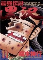 最強伝説 黒沢(11) ビッグC 中古漫画・コミック | ブックオフ公式