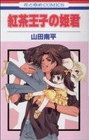 【初版】紅茶王子 全巻／紅茶王子の姫君／桜の花の紅茶王子１〜２巻 Amazon.co.jp: 桜の花の紅茶王子 1 (花とゆめCOMICS) : 山田南平: 本