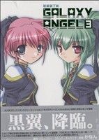 【中古】 ギャラクシーエンジェル 豪華装丁版 ３/フレックスコミックス/かなん ギャラクシーエンジェル 豪華装丁版(3) コミデジC 中古漫画