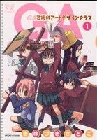 GA芸術科アートデザインクラス&棺担ぎのクロ複製原画2枚 きららファンタジア』で「GA 芸術科アートデザインクラス」&「棺