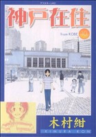 神戸在住(10) アフタヌーンKC 中古漫画・コミック | ブックオフ
