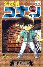 名探偵コナン(55) サンデーC 中古漫画・コミック | ブックオフ