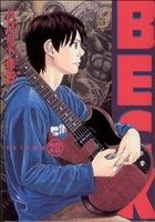 BECK(28) KCDX 中古漫画・コミック | ブックオフ公式オンライン