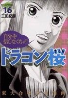 ドラゴン桜(16) モーニングKC 中古漫画・コミック | ブックオフ ドラゴン桜(16) モーニングKC 中古漫画・コミック | ブックオフ