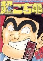 超こち亀 こちら葛飾区亀有公園前派出所連載30周年記念出版 超こち亀 こちら葛飾区亀有公園前派出所連載30周年記念出版