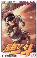 【中古】 風飛び一斗 ２３/集英社/門馬もとき 中古】 風飛び一斗 23/集英社/門馬もとき 風飛び一斗(23) ジャンプ