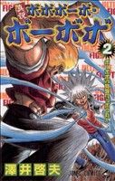 真説ボボボーボ・ボーボボ(2) ジャンプC 中古漫画・コミック | ブック