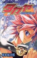 【中古】 タカヤ 夜明けの炎刃王/集英社/坂本裕次郎 中古】 タカヤ 夜明けの炎刃王/集英社/坂本裕次郎の通販 by