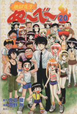 地獄先生ぬ～べ～ 全巻　文庫　1〜20巻 地獄先生ぬーべー 文庫全20巻 完結セット (集英社文庫―コミック