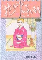 花のや」でございます(上) ビーラブKCDX 中古漫画・コミック
