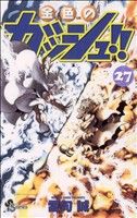 金色のガッシュ カーバラ売り 金色のガッシュ!!(20) サンデーC 中古漫画・コミック | ブック