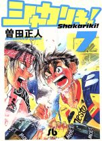 【中古】 シャカリキ！ ７/小学館/曽田正人 シャカリキ！(文庫版)(7) 小学館文庫 中古漫画・コミック
