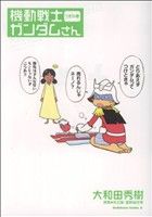 Amazon.co.jp: 機動戦士ガンダムさん さいしょの巻 (カドカワ