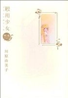 観用少女 明珠 朝日新聞出版 最新刊行物：コミック：観用少女 －明珠－