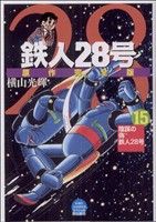 鉄人28号 原作完全版(15) 希望CスペシャルB6 中古漫画・コミック