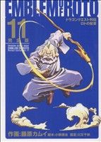ドラゴンクエスト列伝 ロトの紋章(完全版)(11) ヤングガンガン