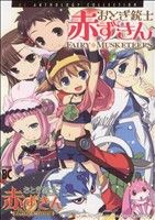 おとぎ銃士赤ずきん アンソロジー(1) ブレイドC 中古漫画・コミック
