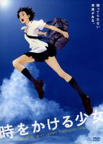 時をかける少女 中古DVD・ブルーレイ | ブックオフ公式オンラインストア 時をかける少女 中古DVD・ブルーレイ | ブックオフ公式オンラインストア