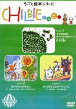 うごくえほんシリーズ「CHILBIE(チルビー)」WATERMELON[スイカ