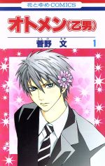 オトメン(乙男)