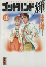 ゴッドハンド輝（11）』（山本 航暉）｜講談社