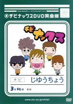チビナックスDVD完全版 中古DVD・ブルーレイ | ブックオフ公式