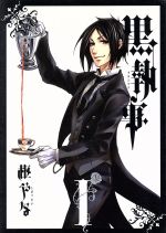 黒執事(Ⅰ(1)) GファンタジーC 中古漫画・コミック | ブックオフ