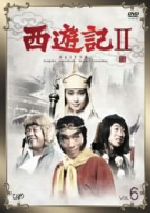 西遊記II Vol.6 [DVD] 西遊記Ⅱ Vol.6 新品DVD・ブルーレイ | ブックオフ公式