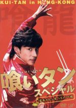 喰いタン DVD-BOX〈4枚組〉　東山紀之　森田剛　須賀健太　市川実日子 71HhM2b-XfL._UF1000,1000_QL80_.jpg