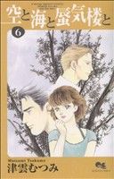 【中古】 空と海と蜃気楼と ６/集英社/津雲むつみ 中古】 空と海と蜃気楼と 6/集英社/津雲むつみ Amazon.co.jp: 空