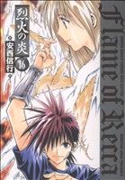 烈火の炎新連載 週刊少年サンデー 1995年 第16号 烈火の炎新連載 週刊少年サンデー 1995年 第16号 - メルカリ