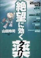 絶望に効くクスリ(9) one on one 革命的対談漫画 ヤングサンデーCSP