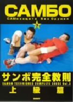 サンボ完全教則　上級篇 サンボ完全教則 上級篇 中古DVD・ブルーレイ | ブックオフ公式