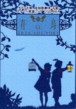 サクラ大戦 帝国歌劇団・花組 スーパー歌謡ショウ「新・青い鳥」DVD BOX wwzq1cm Amazon.co.jp: サクラ大戦 帝国歌劇団・花組 スーパー歌謡ショウ