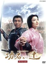 NHK大河ドラマ 巧名が辻 完全版 第壱集＆第弐集　DVDセット NHK大河ドラマ 巧名が辻 完全版 第壱集＆第弐集 DVD