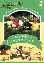 驚きの値段で ハローキティのスタンプヴィレッジ(5) 中古DVD・ブルーレイ キッズ・ファミリー