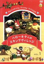 ハローキティのスタンプヴィレッジ　①～④　4巻セット ハローキティのスタンプヴィレッジ ①～④ 4巻セット ハロー
