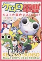 ケロロ軍曹 4コマ大集合であります！(2) 角川CエースEX 中古漫画
