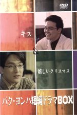 愛は誰でもひとつ～パク・ヨンハ メモリアルドラマ～DVD-BOXⅡ〈8枚組〉 811O0REUsTL._AC_UF350,