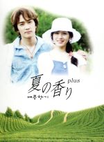 夏の香り DVD-BOX Ⅰ〈4枚組〉 Amazon.co.jp: 夏の香り DVD-BOX 1 : ソン・スンホン, ソン