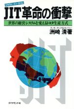 【中古】 ＪＩＴ（ジャスト・イン・タイム）革命の衝撃 世界の経営システムを変えるトヨタ生産方式/ダイヤモンド社/洲崎清 JIT(ジャスト・イン・タイム)革命の衝撃 世界の経営システムを