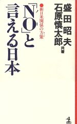 NO」と言える日本 新日米関係の方策 カッパ・ホームス 中古本