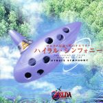 ゼルダの伝説～時のオカリナ～ハイラル・シンフォニー Hyrule Symphony The Legend Of Zelda Ocarina Of Time CD 1999