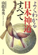 【中古本】神道と日本文化 神道と日本文化 中古本・書籍 | ブックオフ公式オンラインストア