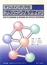 オフィスインテリアのプランニング＆デザイン   /関西ビジネスインフォメ-ション/加藤力（大型本） 0015179184L.jpg