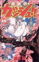 金色のガッシュ　金色のガッシュベルル　漫画　サンデー 金色のガッシュ!!(6) サンデーC 中古漫画・コミック | ブック
