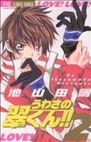 うわさの翠くん!!(2) フラワーC 中古漫画・コミック | ブック