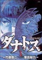 【中古】 タナトス～むしけらの拳～ 少年リク/小学館/落合裕介 中古】 タナトス～むしけらの拳～ 少年リク/小学館/落合裕介